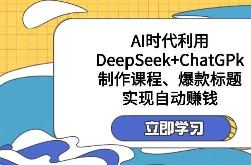 ĳģAIʱDeepSeek+ChatGPkγ̡⣬ʵԶ׬Ǯ