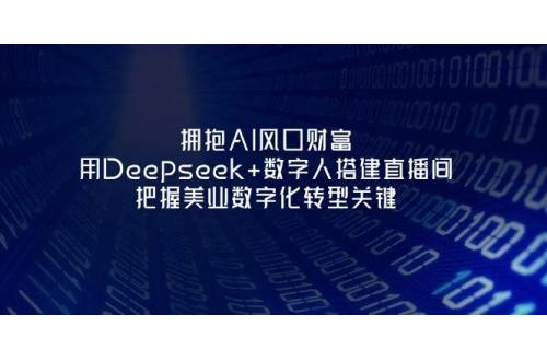 ӵAIڲƸDeepseek+˴ֱ䣬ҵֻת͹ؼ