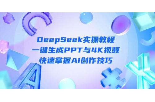 DeepSeekʵٽ̳̣һPPT4KƵAI