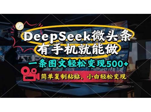 һͼɱ500+DeeSeep΢ͷֻ