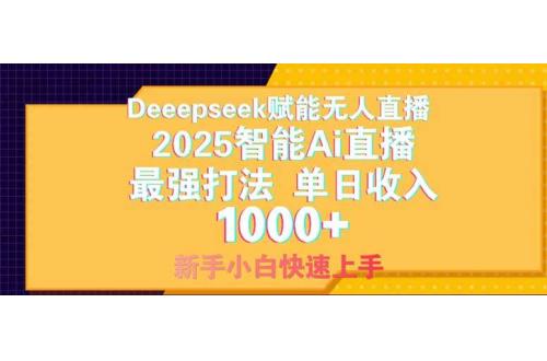 Deepseekֱ2025ֱǿ򷨣1000+
